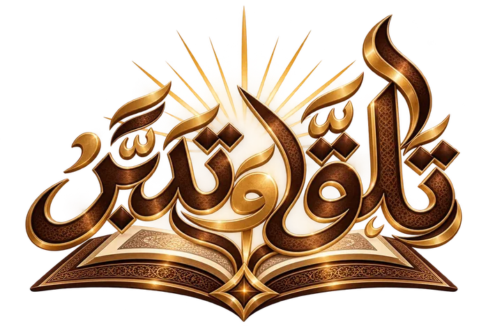 تَلَقَّ وَتَدَبَّرْ
